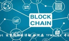 TPWallet 交易所功能详解：