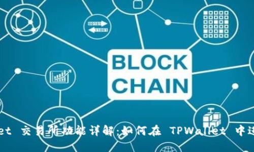 TPWallet 交易所功能详解：如何在 TPWallet 中进行交易
