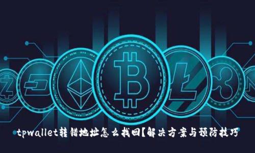 tpwallet转错地址怎么找回？解决方案与预防技巧