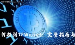 虚拟币如何提到TPWallet: 完整指南与实用技巧