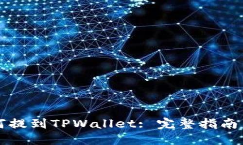 虚拟币如何提到TPWallet: 完整指南与实用技巧