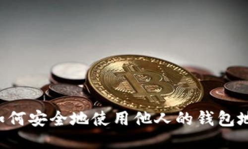 TPWallet：如何安全地使用他人的钱包地址进行交易