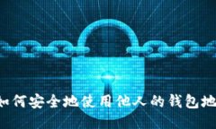 TPWallet：如何安全地使用他人的钱包地址进行交易