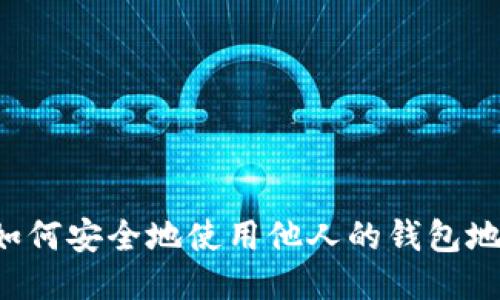 TPWallet：如何安全地使用他人的钱包地址进行交易