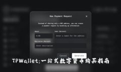TPWallet：一站式数字货币购买指南