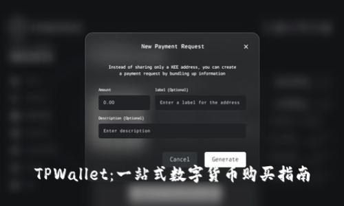 TPWallet：一站式数字货币购买指南
