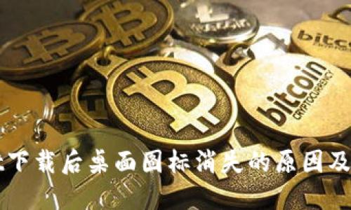 TPWallet下载后桌面图标消失的原因及解决方法