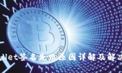 TPWallet签名失败原因详解及解决方法
