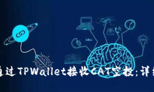 如何通过TPWallet接收CAT空投：详细指南