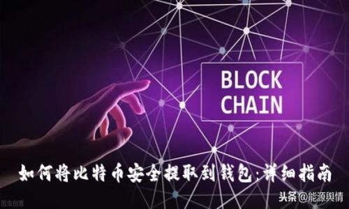 如何将比特币安全提取到钱包：详细指南