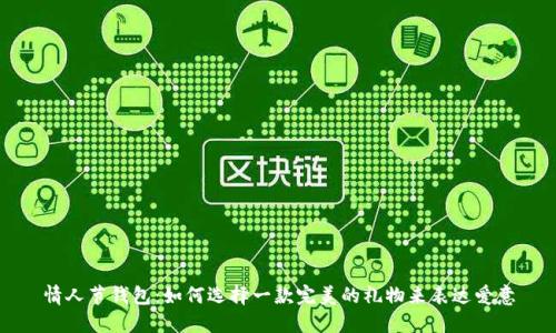 情人节钱包：如何选择一款完美的礼物来表达爱意
