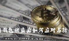 区块链钱包被盗后如何应