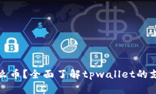 tpwallet可以放什么币？全面了解tpwallet的支持币种与存储优势