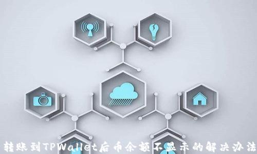 
转账到TPWallet后币余额不显示的解决办法