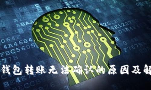 区块链钱包转账无法确认的原因及解决方案