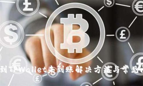 USDT提到TPWallet未到账解决方法与常见问题解析