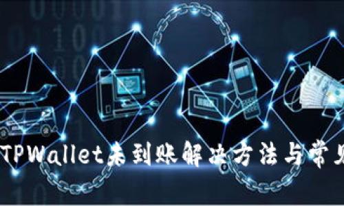 USDT提到TPWallet未到账解决方法与常见问题解析