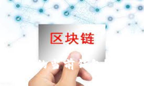 : 如何更换您在TP钱包中的当前钱包？详细指南与常见问题解答