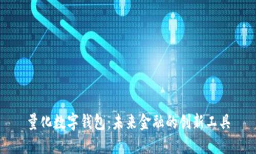 量化数字钱包：未来金融的创新工具