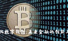 量化数字钱包：未来金融的创新工具