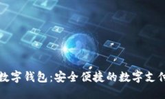 创识科技数字钱包：安全便捷的数字支付解决方