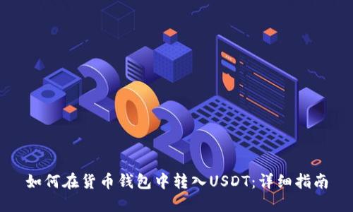 如何在货币钱包中转入USDT：详细指南