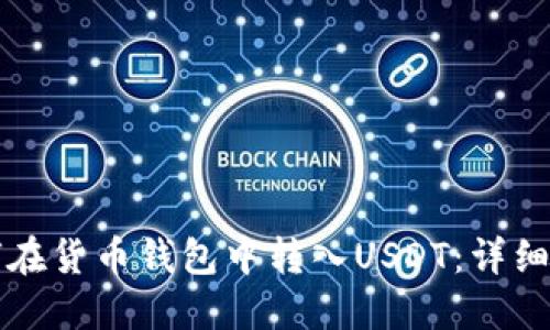 如何在货币钱包中转入USDT：详细指南