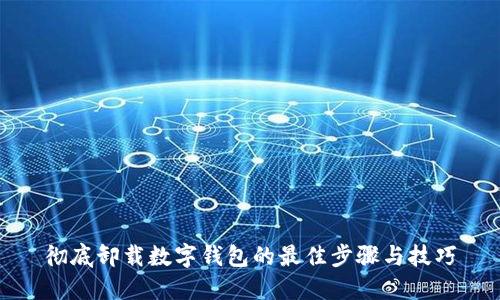 彻底卸载数字钱包的最佳步骤与技巧