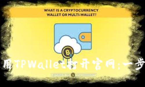 如何使用TPWallet打开官网：一步步指导
