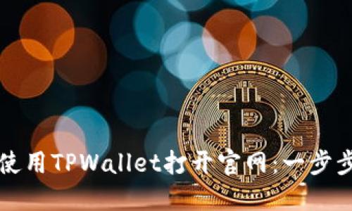 如何使用TPWallet打开官网：一步步指导