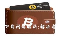 加密社交钱包下载问题解析：解决方案与常见问