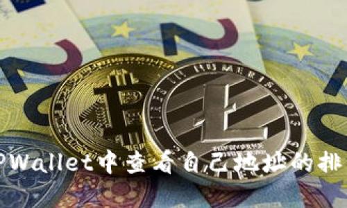 如何在TPWallet中查看自己地址的排名和信息