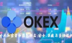 全球十大加密货币钱包排名：安全、便捷与多功