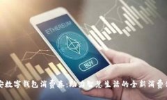 西安数字钱包消费券：助力智慧生活的全新消费