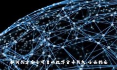 如何创建安全可靠的数字货币钱包：全面指南