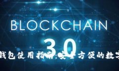 盾牌数字钱包使用指南：安全方便的数字资产管