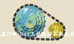 如何在TPWallet上快速购买新