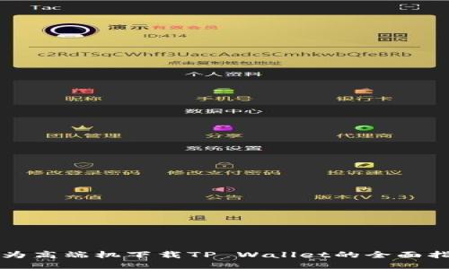 华为高端机下载TP Wallet的全面指南