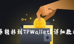 如何将Heco上的币转移到