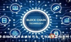 中国银行发行区块链钱包