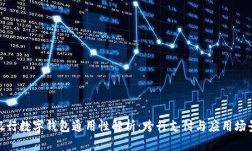银行数字钱包通用性解析：跨行支付与应用场景