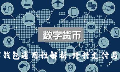 银行数字钱包通用性解析：跨行支付与应用场景