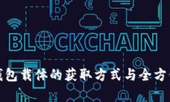 数字钱包载体的获取方式