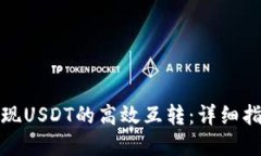 TP钱包实现USDT的高效互转