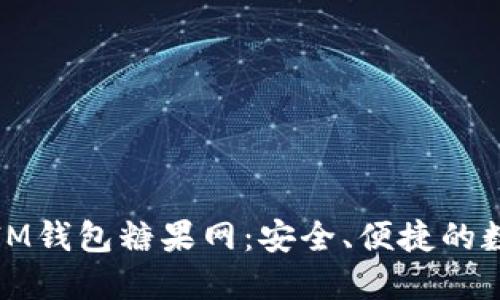 外国区块链IM钱包糖果网：安全、便捷的数字资产管理