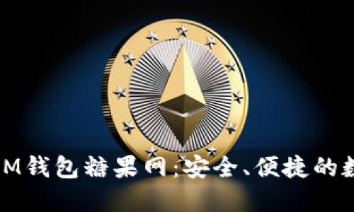 外国区块链IM钱包糖果网：安全、便捷的数字资产管理
