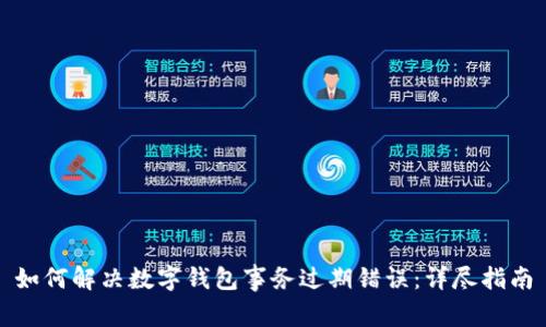 如何解决数字钱包事务过期错误：详尽指南