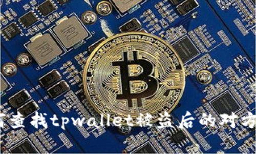如何查找tpwallet被盗后的对方ID？