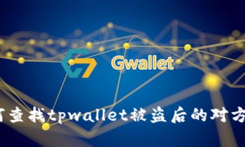 如何查找tpwallet被盗后的对方ID？