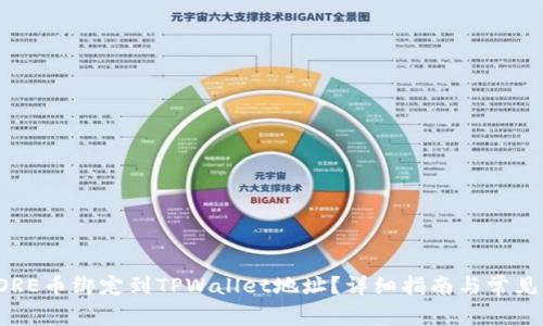 如何将CORE币绑定到TPWallet地址？详细指南与常见问题解答